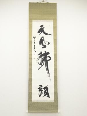 三谷詩山筆　「天風払顔」　肉筆紙本掛軸（共箱）